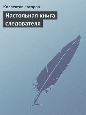 cover image of Настольная книга следователя